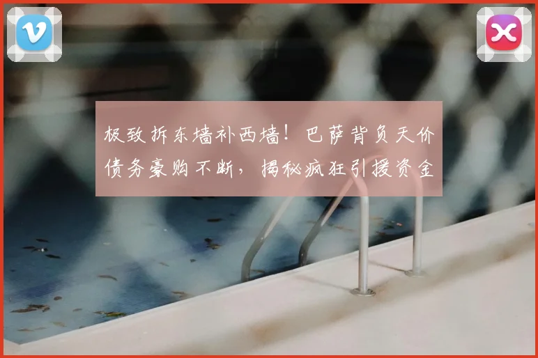极致拆东墙补西墙！巴萨背负天价债务豪购不断，揭秘疯狂引援资金套路_欧元_达尼·奥尔莫_马德里竞技