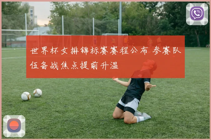 世界杯女排锦标赛赛程公布 参赛队伍备战焦点提前升温