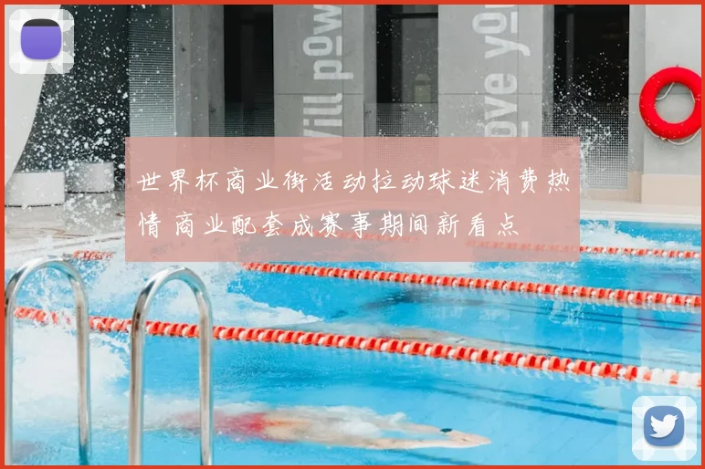 世界杯商业街活动拉动球迷消费热情 商业配套成赛事期间新看点