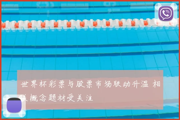世界杯彩票与股票市场联动升温 相关概念题材受关注
