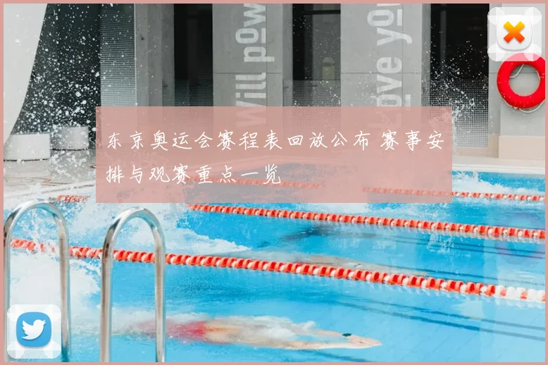 东京奥运会赛程表回放公布 赛事安排与观赛重点一览