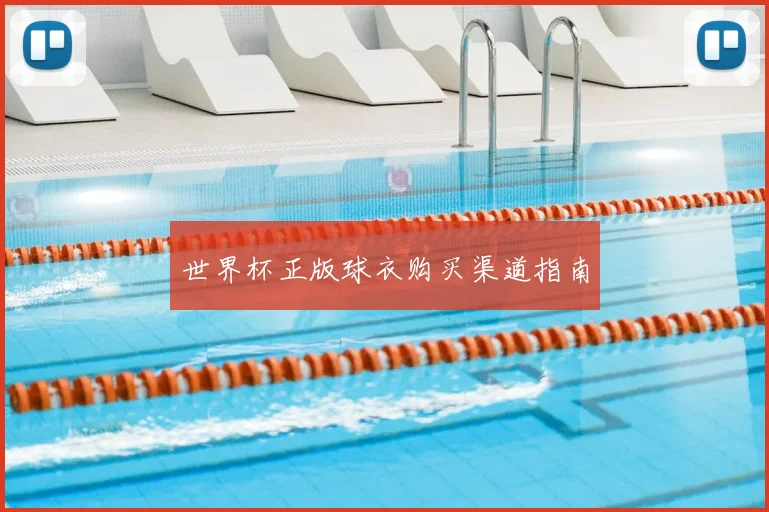 世界杯正版球衣购买渠道指南