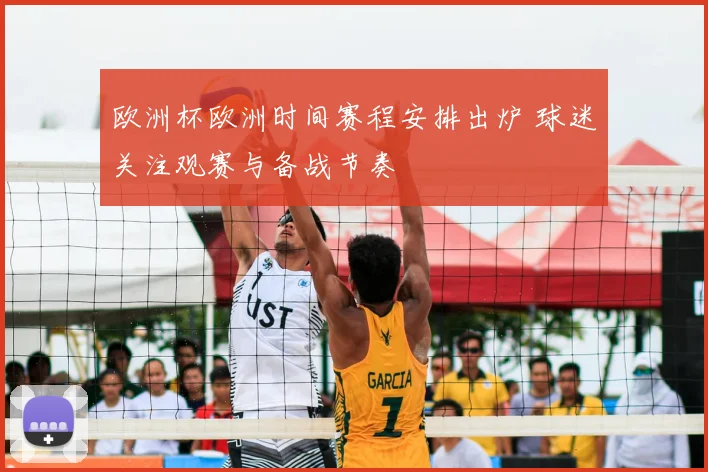 欧洲杯欧洲时间赛程安排出炉 球迷关注观赛与备战节奏