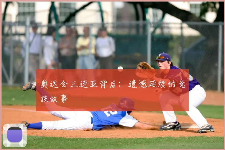 奥运会三连亚背后:遗憾延续的竞技故事