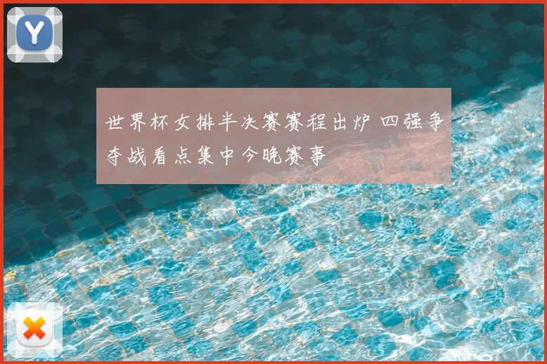 世界杯女排半决赛赛程出炉 四强争夺战看点集中今晚赛事