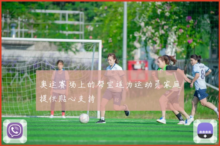 奥运赛场上的帮宝适为运动员家庭提供贴心支持