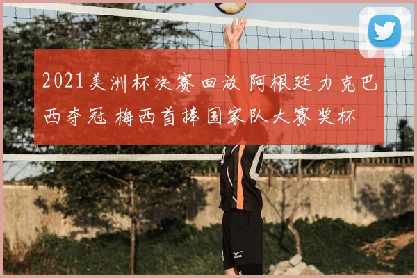 2021美洲杯决赛回放 阿根廷力克巴西夺冠 梅西首捧国家队大赛奖杯