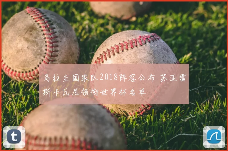 乌拉圭国家队2018阵容公布 苏亚雷斯卡瓦尼领衔世界杯名单