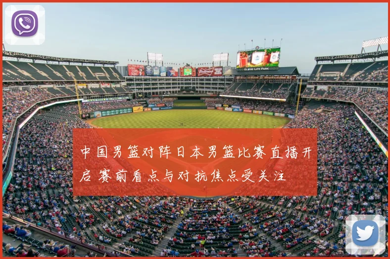 中国男篮对阵日本男篮比赛直播开启 赛前看点与对抗焦点受关注