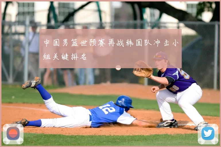 中国男篮世预赛再战韩国队冲击小组关键排名