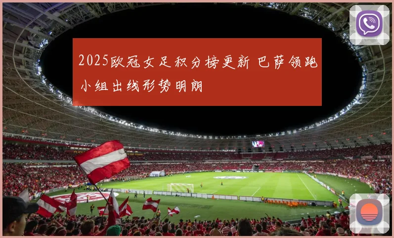 2025欧冠女足积分榜更新 巴萨领跑小组出线形势明朗