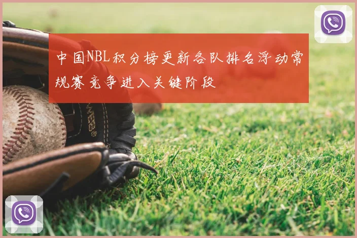 中国NBL积分榜更新各队排名浮动常规赛竞争进入关键阶段